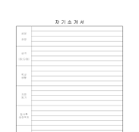 자기소개서 (1) 자기소개서 (1)
